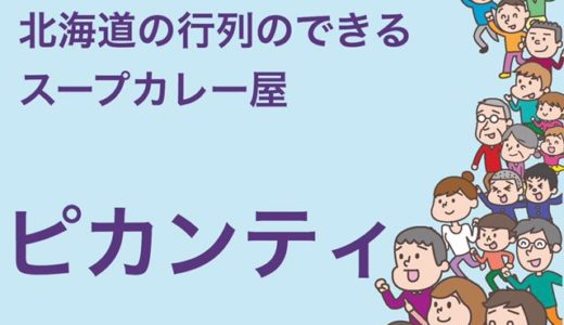 【行列のできる店】札幌にきたら必ず食べて欲しい行列のできるスープカレー屋さん『ピカンティ』