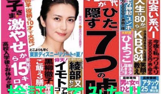 【松居一代　７つの嘘】女性セブンの松居一代がひた隠す『７つの嘘』‼︎　について検証してみました。