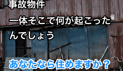 スーモで『事故物件』の紹介⁉︎一体そこで何が起こったんでしょう。