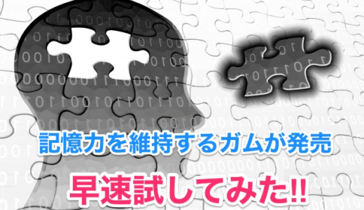 『中高年必見』「記憶力を維持するガム」で本当に「記憶力」が維持できるのか‼️検証してみた。