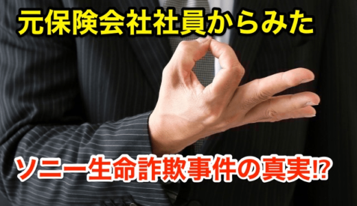 【元保険会社社員からみた】「ソニー生命１億円詐欺事件」の真実‼️金融庁立ち入り検査！