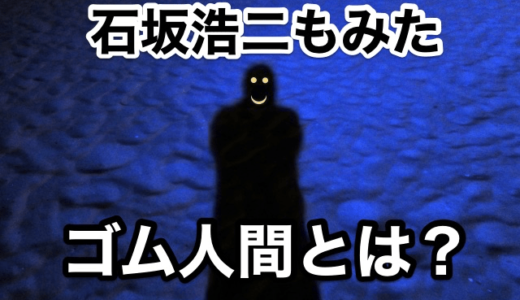 『ゴム人間」霊感が強い石坂浩二もみた「ゴム人間」とは⁉︎