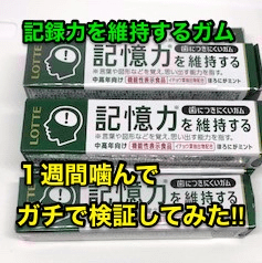 『記憶力を維持するガム』１週間噛んで「記憶力」があがるかガチで検証してみた‼️