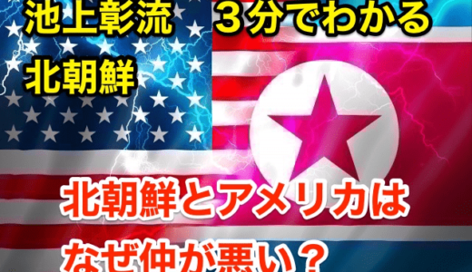 『３分で分かる北朝鮮』池上彰が解説する北朝鮮とアメリカの仲が悪い理由⁉︎