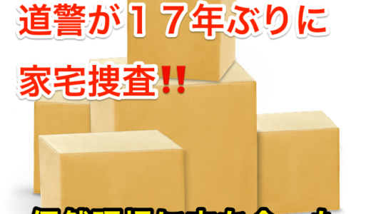 アレフ 道警が家宅捜査 ガサ入れ 偶然現場に立ち会った 画像あり 空手ヲタと人間は共存できる