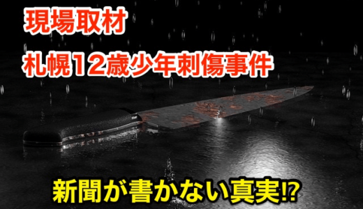 【現場取材】『札幌12歳少年刺傷事件』新聞が書かない真実⁉︎