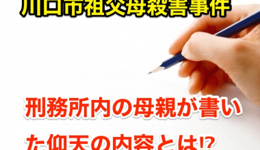 『川口市祖父母殺害事件』刑務所内の母親が手紙に書いた仰天の内容‼︎