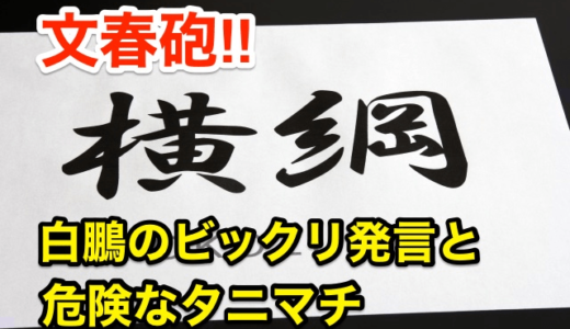 【文春砲】白鵬のビックリ発言と危険なタニマチ‼︎