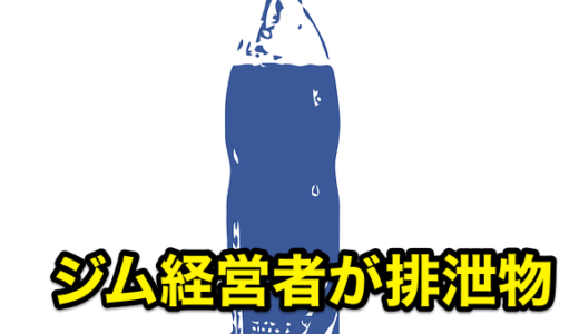 【滋賀監禁殺害事件】ジム経営者が排泄物の「一気飲み」強要で逮捕‼︎