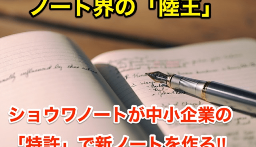 【ノート界の陸王】ショウワノートが中小企業の特許で新ノートを作る‼︎