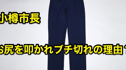 【小樽市長】お尻を叩かれブチギレの理由⁉︎