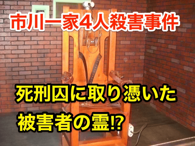 市川 一家 4 人 殺人 事件