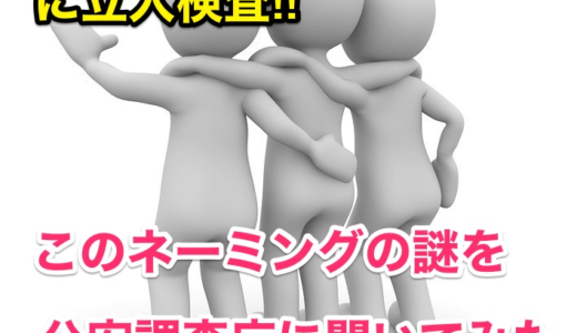 【公安が「山田らの集団」に立入検査】このネーミングの謎を公安調査庁に聞いてみた‼︎