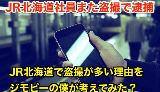 【JR北海道社員また盗撮で逮捕】JR北海道で盗撮が多い理由をジモピーの僕が考えてみた⁉︎