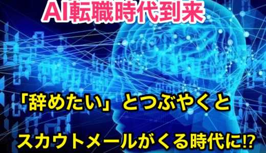 【AI転職時代到来】「辞めたい」とつぶやくとスカウトメールがくる時代に⁉︎