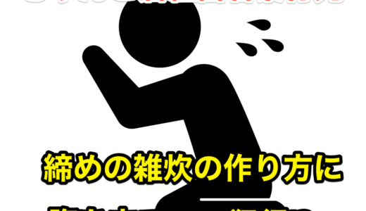 【ちゃんこ店経営者暴行死】原因は締めの雑炊の作り方⁉︎