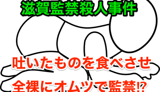 【滋賀監禁殺人】吐いたものを食べさせ全裸にオムツで監禁⁉︎