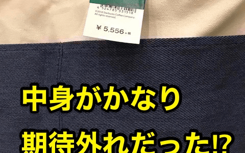 【スタバ2日目の福袋】中身がかなりガッカリな理由⁉︎