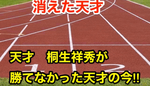 【消えた天才】天才桐生祥秀が勝てなかった天才の今‼︎