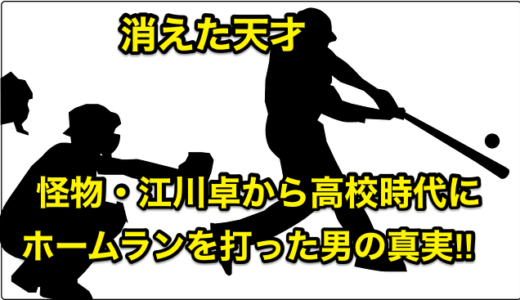 【消えた天才】怪物・江川卓から高校時代にホームランを打った男の真実‼︎