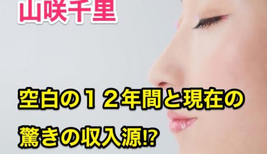 【山咲千里】空白の12年間と現在の驚きの収入源⁉︎