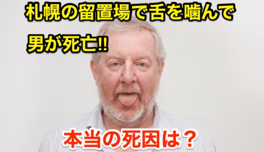 【札幌の留置場で舌を噛んで男が死亡‼︎】本当の死因は⁉︎