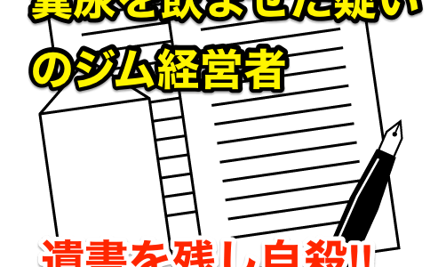 【糞尿を飲ませた疑いのジム経営者】遺書を残し自殺⁉︎