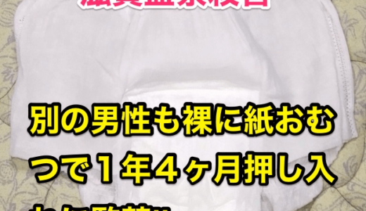 【滋賀監禁殺害】別の男性も裸に紙おむつで１年４ヶ月押入れに監禁⁉︎