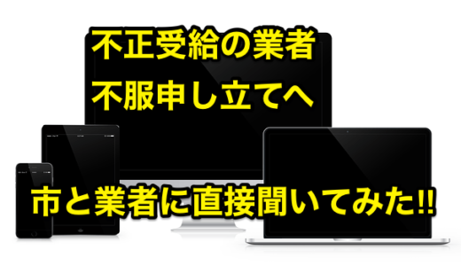 【不正受給の業者不服申し立てへ】市とブルームに直接聞いてみた‼︎