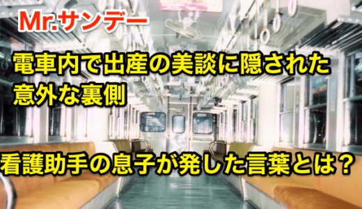 【電車内で出産の美談に隠された意外な裏側】看護助手の息子が発した言葉とは⁉︎