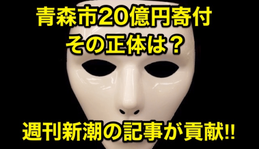 【青森市20億円寄付】その正体は⁉︎週刊新潮の記事が貢献‼︎