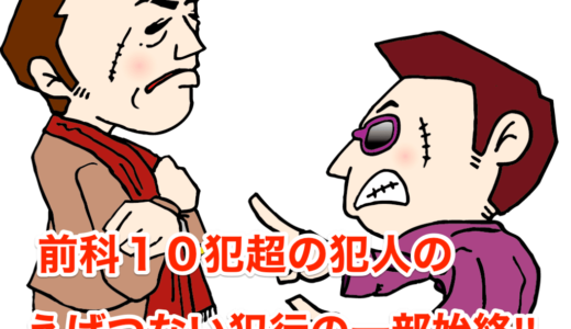 【ちゃんこ店経営者暴行死】前科10犯超の犯人のえげつない犯行の一部始終‼︎