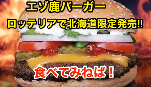 【エゾ鹿バーガー】ロッテリアで北海道限定発売‼︎食べてみねば！