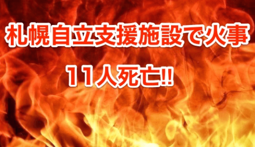 【最新情報】札幌自立支援施設で火事！１１人死亡‼︎