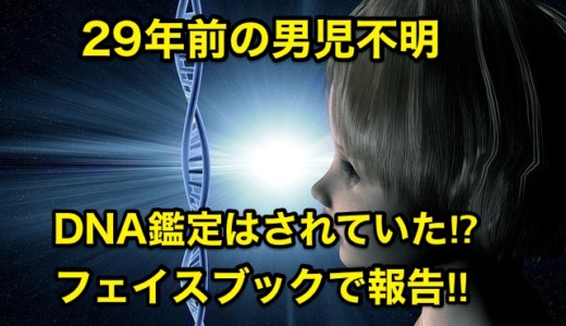 【29年前の男児不明】DNA鑑定はされていた⁉︎フェイスブックで報告‼︎