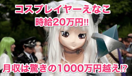 【コスプレイヤーえなこ時給20万円】月収は驚きの1000万円超え⁉︎