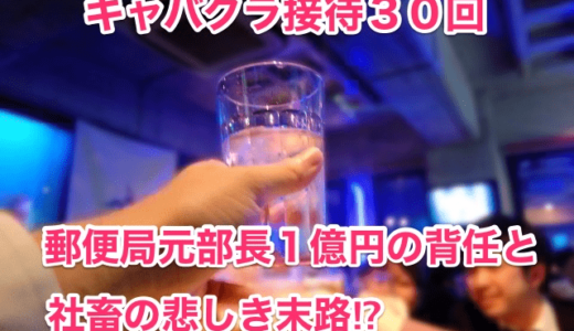 【キャバクラ接待30回】郵便局元部長１億円の背任と社畜の悲しき末路⁉︎