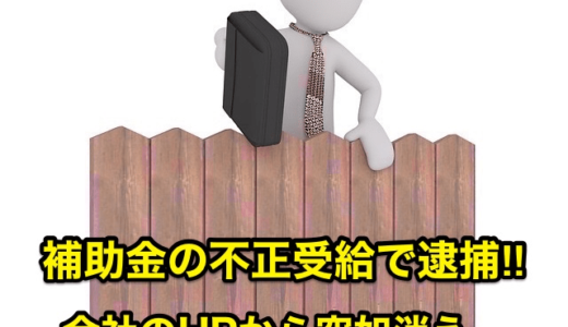 【建築会社副社長ら「補助金」の不正受給で逮捕】会社のHPから突如消えた自己紹介⁉︎