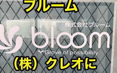 【札幌不正請求ブルーム】「株式会社クレオ」に事業を引き継ぎ‼︎