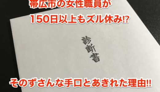 【ズル休み】帯広市の女性職員が150日以上もズル休み⁉︎そのずさんな手口とあきれた理由‼︎