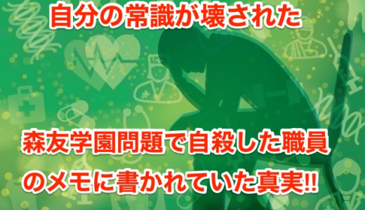 【自分の常識が壊された】森友学園問題で自殺した職員のメモに書かれていた真実‼︎