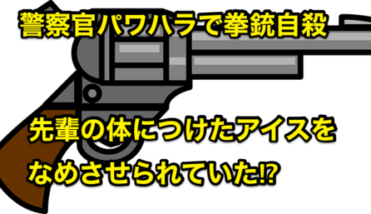 【警察官パワハラで拳銃自殺】先輩の体につけたアイスをなめさせられていた⁉︎