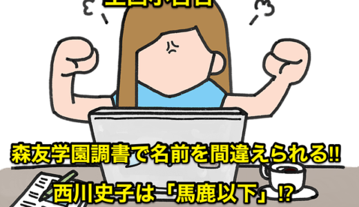 【上西小百合】森友調書で名前を間違えられる‼︎西川史子は「馬鹿以下」⁉︎