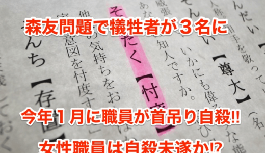 【森友問題で犠牲者が３名に⁉︎】今年１月に職員が首吊り自殺‼︎女性職員は自殺未遂か⁉︎