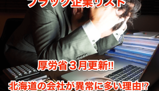 【ブラック企業リスト】厚労省３月更新‼︎北海道の会社が異常に多い理由⁉︎