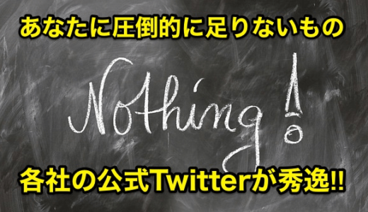 【あなたに圧倒的に足りないもの】各社の公式Twitterが秀逸‼︎