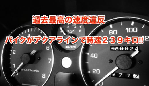 【過去最高の速度違反】バイクがアクアラインで時速239キロ‼︎