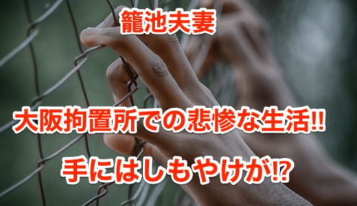 【籠池夫妻】大阪拘置所での悲惨な生活‼︎手にはしもやけが⁉︎