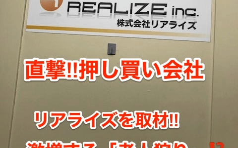 【直撃‼︎押し買い会社】リアライズを取材‼︎激増する「老人狩り」⁉︎