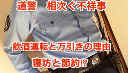 【道警相次ぐ不祥事】飲酒運転と万引きの理由は「寝坊」と「節約」⁉︎